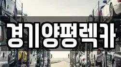 경기 양평군 강하면 렉카, 특수렉카, 차량탁송, 견인운송