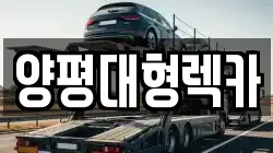 양평대형렉카