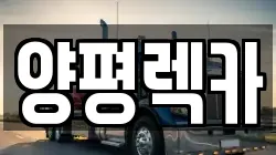 양평렉카