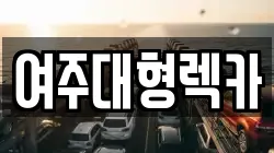 여주대형렉카