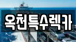 옥천특수렉카
