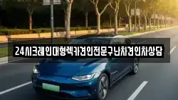 24시크레인대형렉카견인전문구난차견인차상담