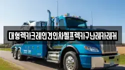 대형렉카크레인견인차셀프렉카구난레카레커