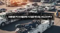 대형화물트럭타이어출장빵구수리출장엔진오일고속도로견인렉카