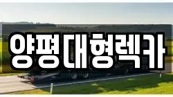 양평대형렉카