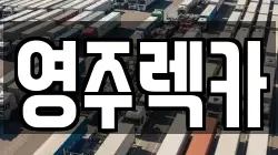 영주렉카