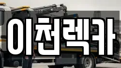 경기 양평군 개군면 렉카, 특수렉카, 차량탁송, 견인운송
