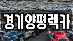 경기양평렉카