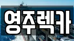 영주렉카