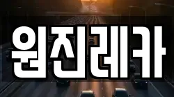 원진레카