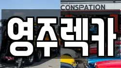 영주렉카