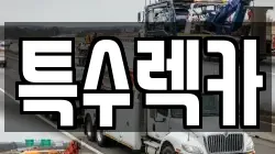 특수렉카