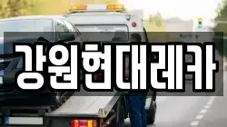 강원현대레카