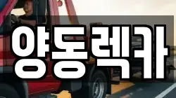 경기 양평군 양동면 렉카, 특수렉카, 차량탁송, 견인운송