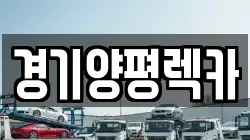 경기 양평군 양서면 렉카, 특수렉카, 차량탁송, 견인운송