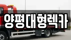 양평대형렉카