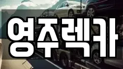 영주렉카