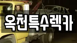 옥천특수렉카