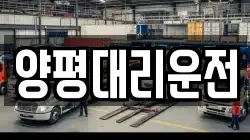 양평대리운전