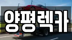 양평렉카