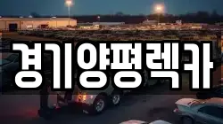 경기양평렉카