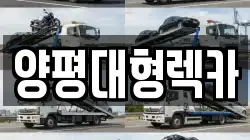 양평대형렉카