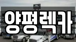 양평렉카