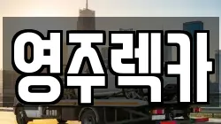 경기 양평군 양평읍 렉카, 특수렉카, 차량탁송, 견인운송