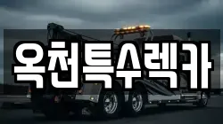 옥천특수렉카