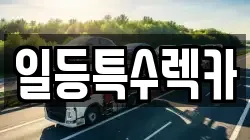 일등특수렉카