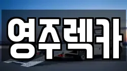 경기 양평군 렉카, 특수렉카, 차량탁송, 견인운송