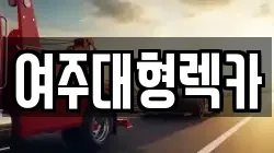 여주대형렉카
