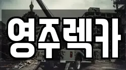 영주렉카