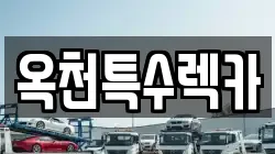 옥천특수렉카