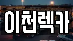 이천렉카