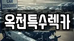옥천특수렉카