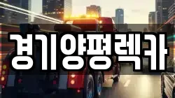 경기양평렉카