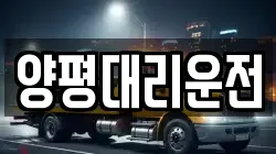 양평대리운전