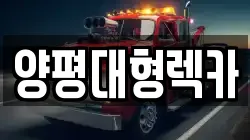 양평대형렉카