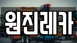 원진레카