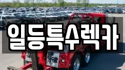 일등특수렉카