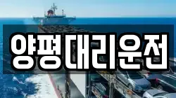 양평대리운전