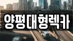 양평대형렉카