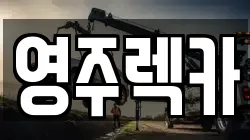 경기 양평군 지평면 렉카, 특수렉카, 차량탁송, 견인운송