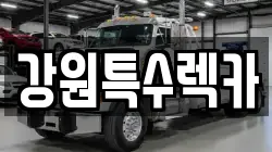강원특수렉카