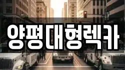 양평대형렉카