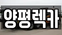 경기 양평군 청운면 렉카, 특수렉카, 차량탁송, 견인운송