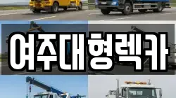 여주대형렉카