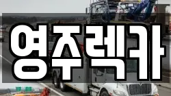 영주렉카