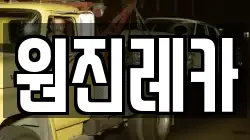 원진레카